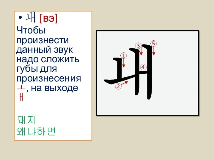 ㅙ [вэ] Чтобы произнести данный звук надо сложить губы для произнесения ㅗ,