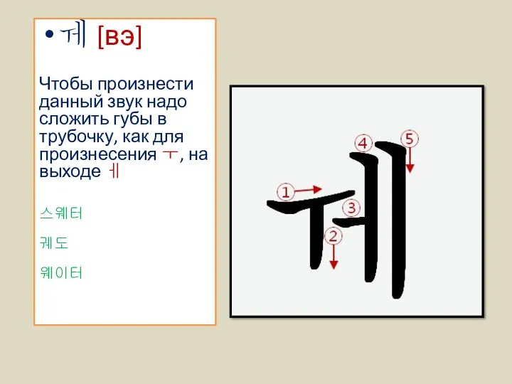 ㅞ [вэ] Чтобы произнести данный звук надо сложить губы в трубочку, как