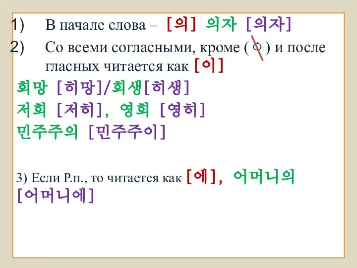 В начале слова – [의] 의자 [의자] Со всеми согласными, кроме (ㅇ)