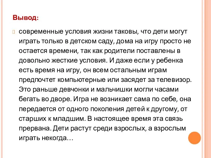 Вывод: современные условия жизни таковы, что дети могут играть только в детском