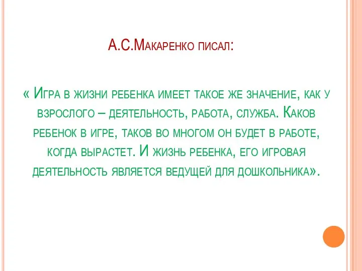 А.С.Макаренко писал: « Игра в жизни ребенка имеет такое же значение, как