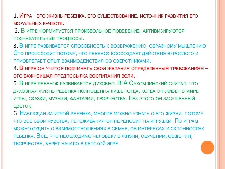 1. Игра - это жизнь ребенка, его существование, источник развития его моральных