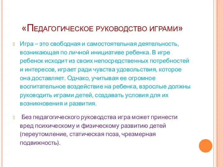 «Педагогическое руководство играми» Игра – это свободная и самостоятельная деятельность, возникающая по