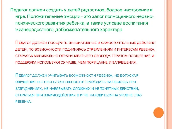 Педагог должен создать у детей радостное, бодрое настроение в игре. Положительные эмоции