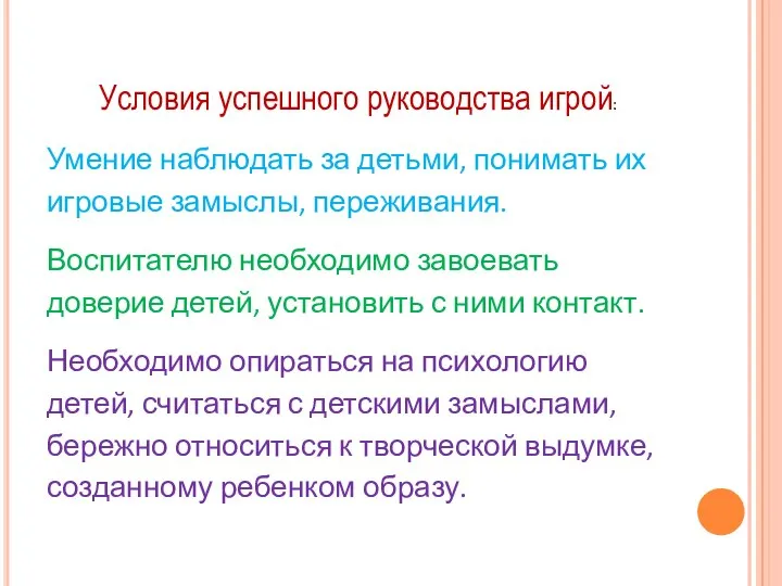 Условия успешного руководства игрой: Умение наблюдать за детьми, понимать их игровые замыслы,