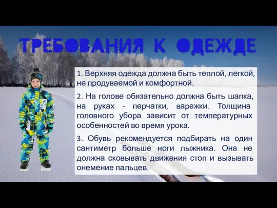 1. Верхняя одежда должна быть теплой, легкой, не продуваемой и комфортной. 2.