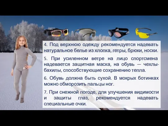 4. Под верхнюю одежду рекомендуется надевать натуральное белье из хлопка, гетры, брюки,