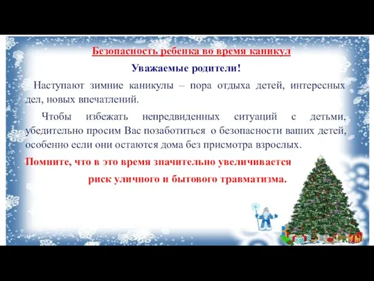 Безопасность ребенка во время каникул Уважаемые родители! Наступают зимние каникулы – пора