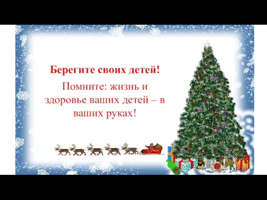 Берегите своих детей! Помните: жизнь и здоровье ваших детей – в ваших руках!