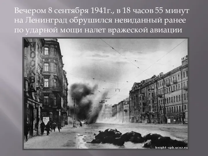 Вечером 8 сентября 1941г., в 18 часов 55 минут на Ленинград обрушился