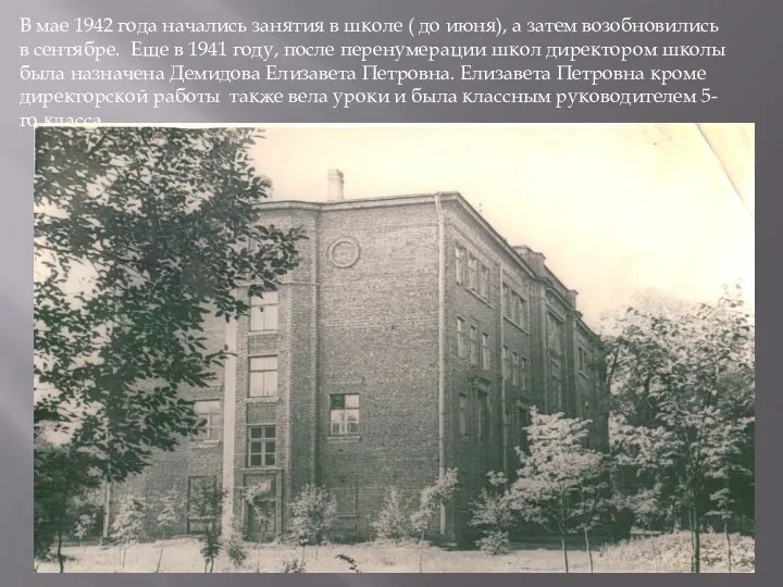 В мае 1942 года начались занятия в школе ( до июня), а