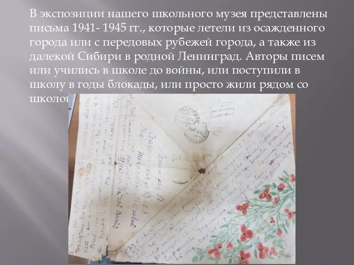 В экспозиции нашего школьного музея представлены письма 1941- 1945 гг., которые летели