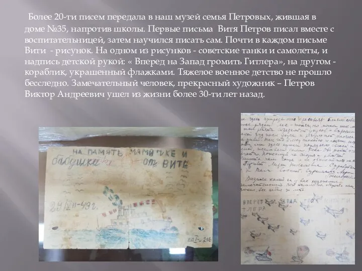 Более 20-ти писем передала в наш музей семья Петровых, жившая в доме