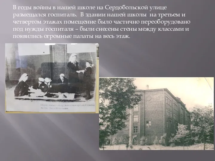 В годы войны в нашей школе на Сердобольской улице размещался госпиталь. В