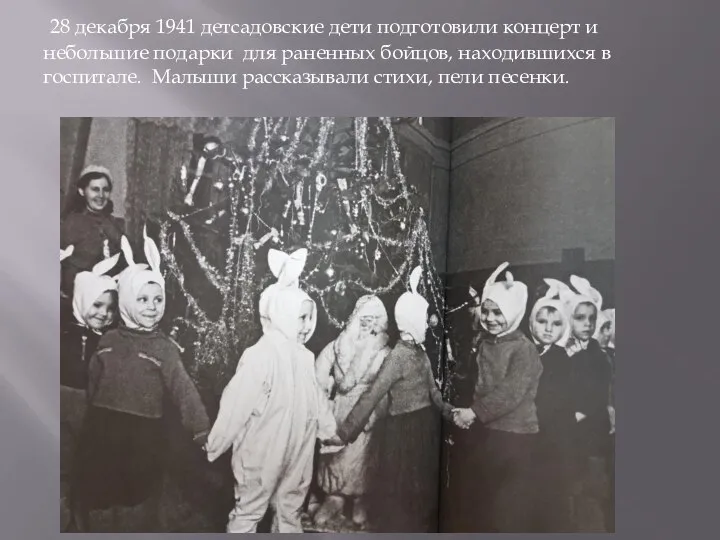 28 декабря 1941 детсадовские дети подготовили концерт и небольшие подарки для раненных