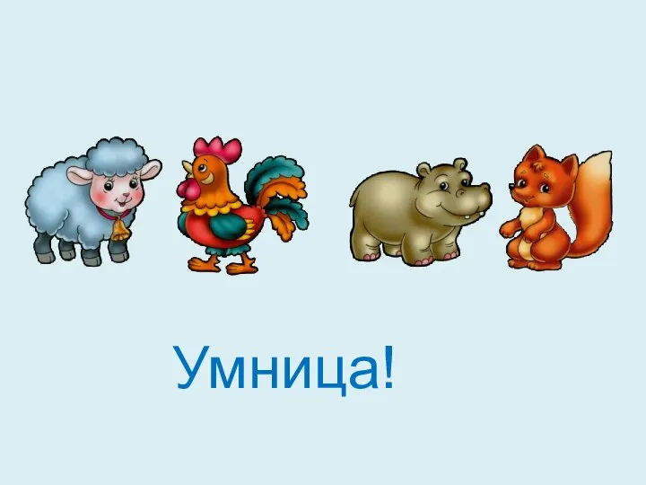 Умница!