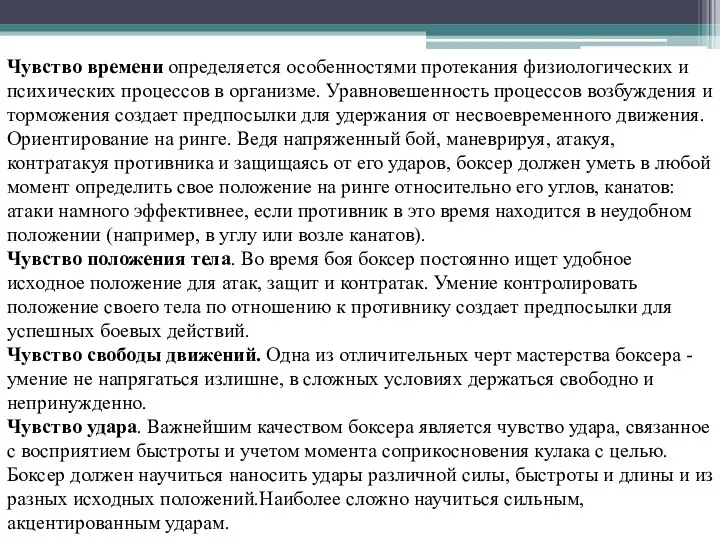 Чувство времени определяется особенностями протекания физиологических и психических процессов в организме. Уравновешенность