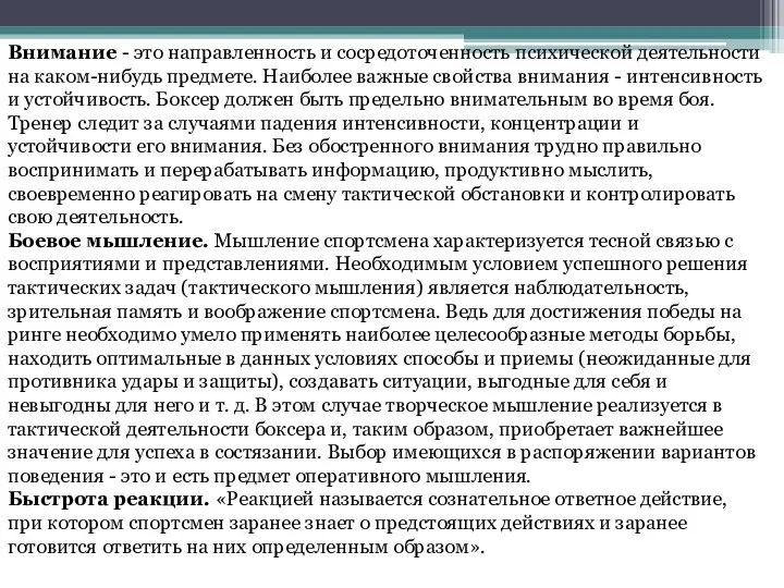 Внимание - это направленность и сосредоточенность психической деятельности на каком-нибудь предмете. Наиболее