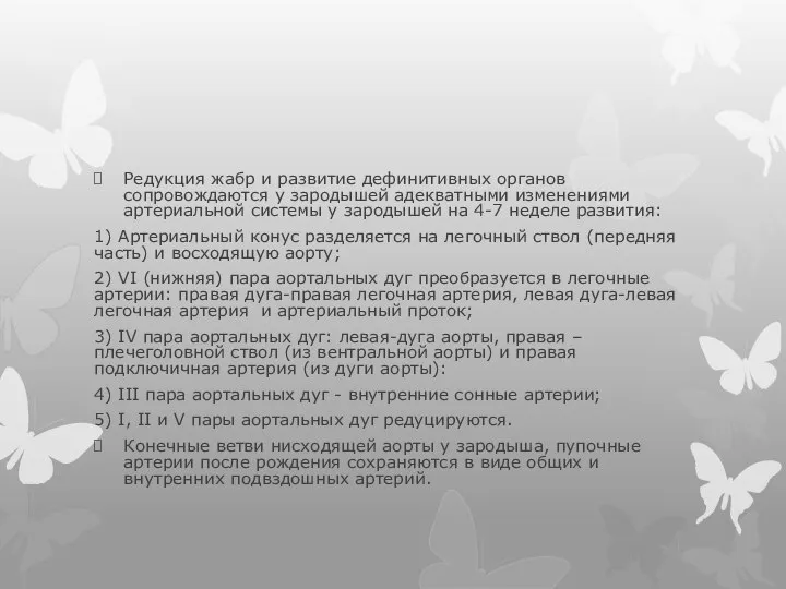 Редукция жабр и развитие дефинитивных органов сопровождаются у зародышей адекватными изменениями артериальной