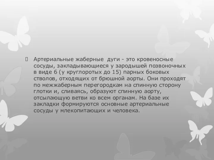 Артериальные жаберные дуги - это кровеносные сосуды, закладывающиеся у зародышей позвоночных в