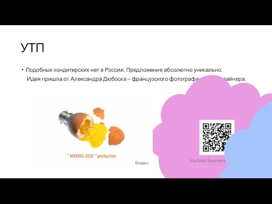 УТП Подобных кондитерских нет в России. Предложение абсолютно уникально. Идея пришла от