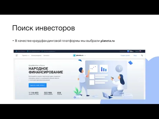 Поиск инвесторов В качестве краудфандинговой платформы мы выбрали planeta.ru