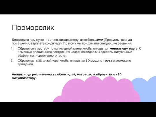 Проморолик Для ролика нам нужен торт, но затраты получатся большими (Продукты, аренда