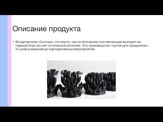 Описание продукта Кондитерская «Zoetrope» это место, где эстетическая составляющая выходит на первый