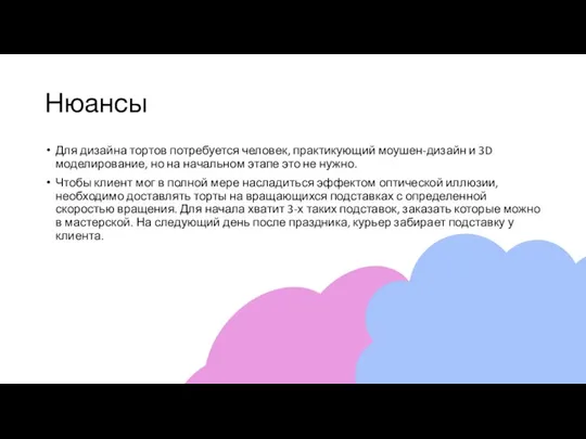 Нюансы Для дизайна тортов потребуется человек, практикующий моушен-дизайн и 3D моделирование, но