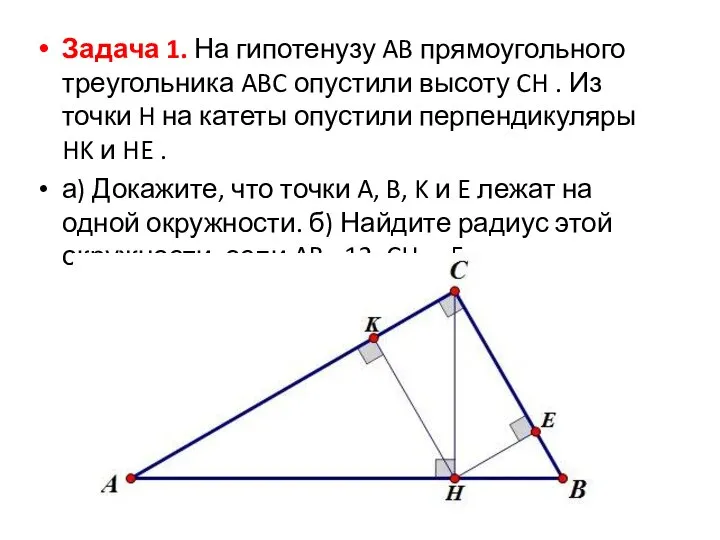 Задача 1. На гипотенузу AB прямоугольного треугольника ABC опустили высоту CH .