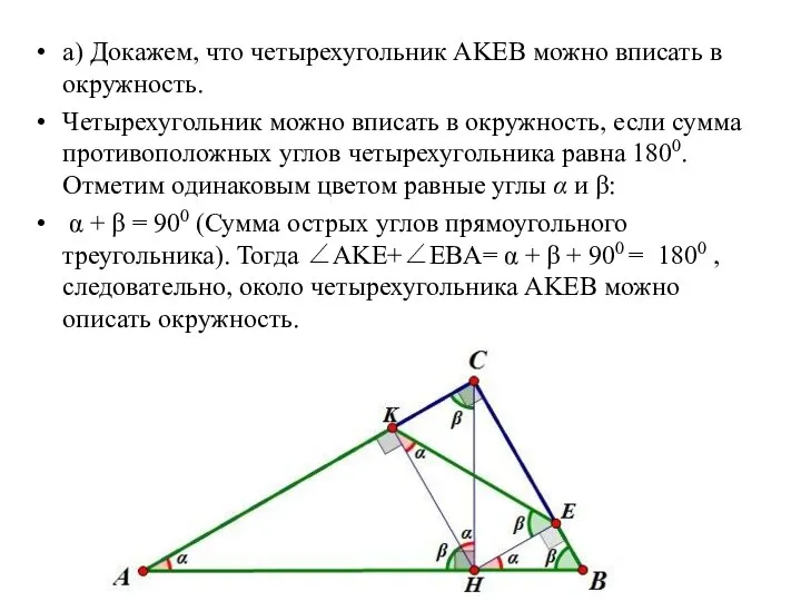 а) Докажем, что четырехугольник AKEB можно вписать в окружность. Четырехугольник можно вписать