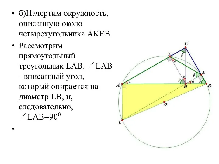 б)Начертим окружность, описанную около четырехугольника AKEB Рассмотрим прямоугольный треугольник LAB. ∠LAB -