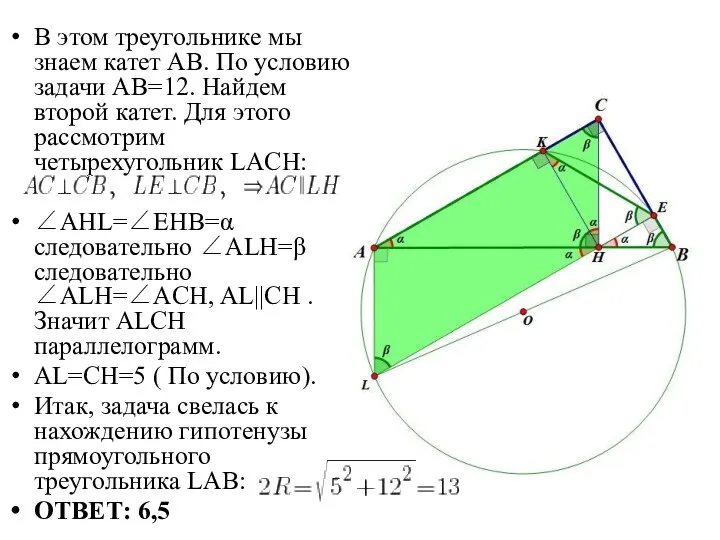 В этом треугольнике мы знаем катет АВ. По условию задачи АВ=12. Найдем