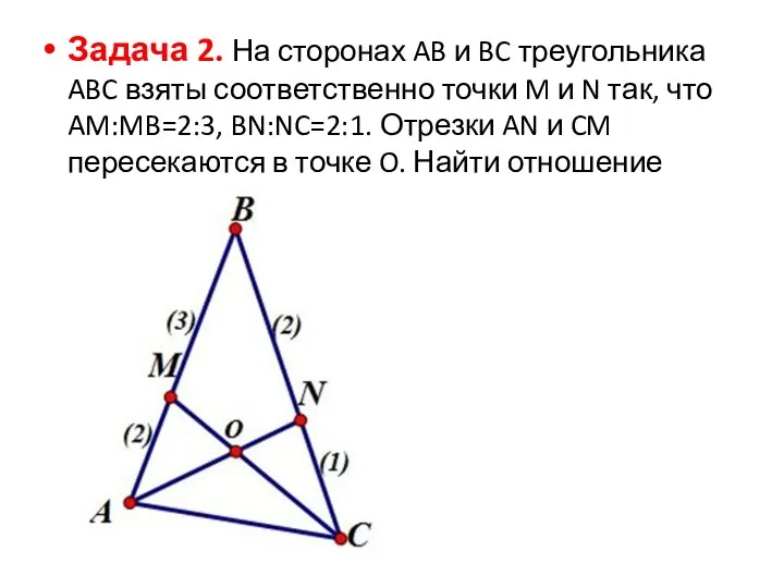 Задача 2. На сторонах AB и BC треугольника ABC взяты соответственно точки