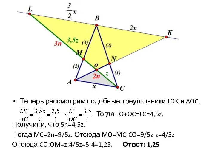Теперь рассмотрим подобные треугольники LOK и AOC. Тогда LO+OC=LC=4,5z. Получили, что 5n=4,5z.