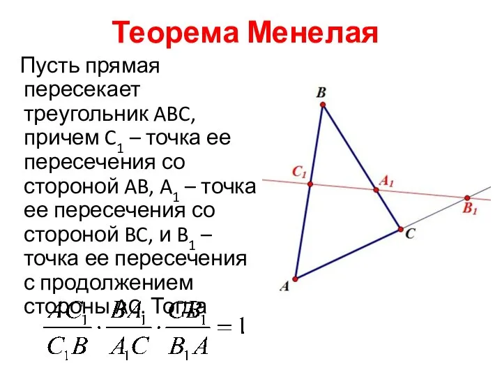 Теорема Менелая Пусть прямая пересекает треугольник ABC, причем C1 – точка ее