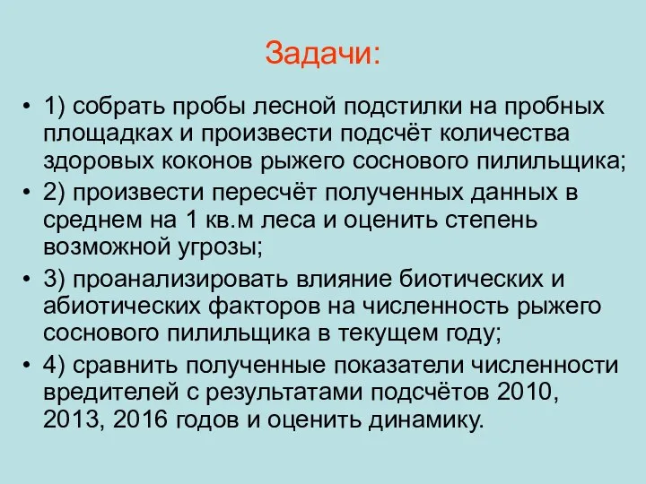 Задачи: 1) собрать пробы лесной подстилки на пробных площадках и произвести подсчёт