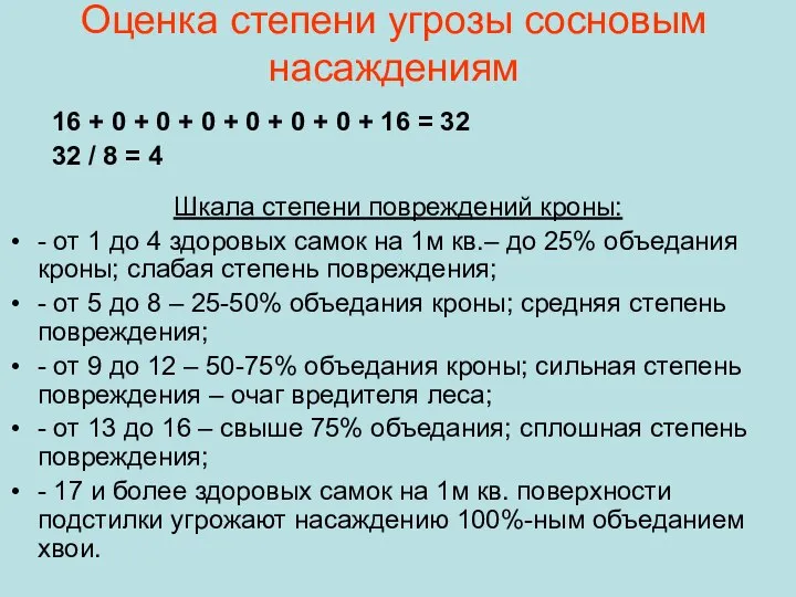 Оценка степени угрозы сосновым насаждениям 16 + 0 + 0 + 0