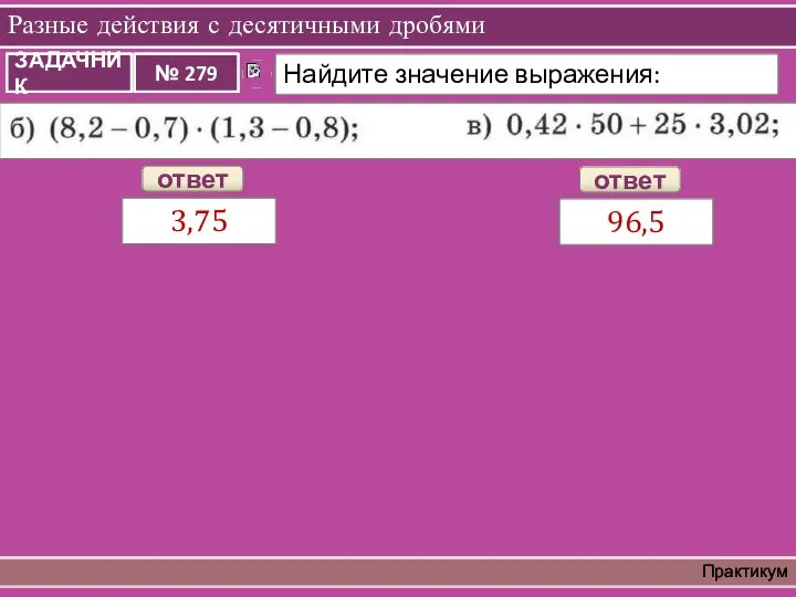 Разные действия с десятичными дробями Практикум 3,75 ответ 96,5 ответ