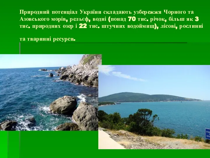 Природний потенціал України складають узбережжя Чорного та Азовського морів, рельєф, водні (понад