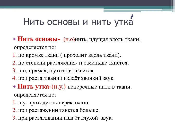 Нить основы и нить утка Нить основы- (н.о)нить, идущая вдоль ткани. определяется