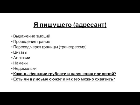 Я пишущего (адресант) Выражение эмоций Проведение границ Переход через границы (трансгрессия) Цитаты