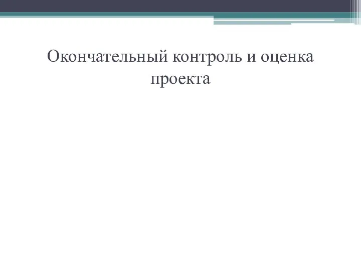 Окончательный контроль и оценка проекта