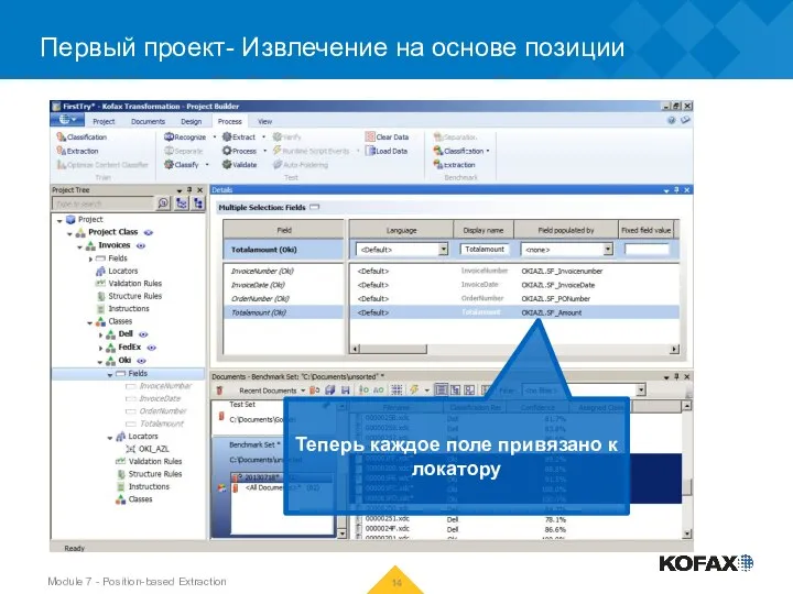 Первый проект- Извлечение на основе позиции Теперь каждое поле привязано к локатору