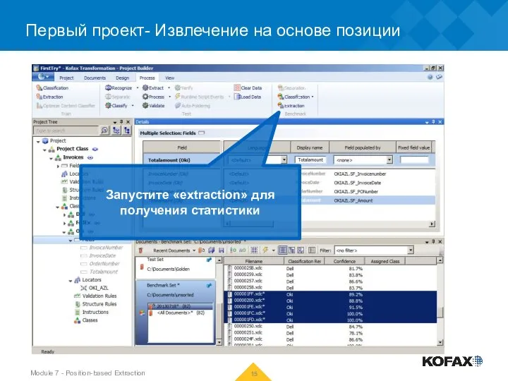 Первый проект- Извлечение на основе позиции Запустите «extraction» для получения статистики Module 7 - Position-based Extraction