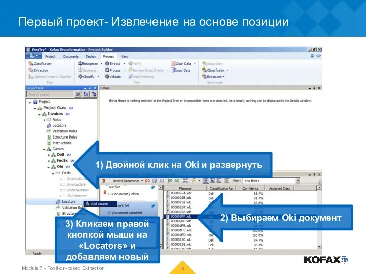 Первый проект- Извлечение на основе позиции 1) Двойной клик на Oki и