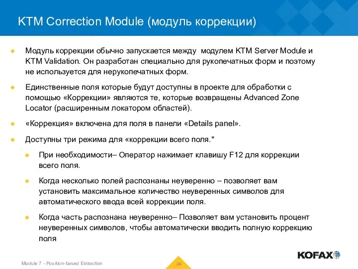 KTM Correction Module (модуль коррекции) Модуль коррекции обычно запускается между модулем KTM