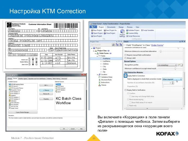 Настройка KTM Correction Module 7 - Position-based Extraction KC Batch Class Workflow