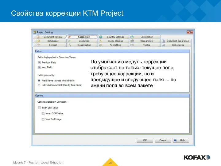 Свойства коррекции KTM Project Module 7 - Position-based Extraction По умолчанию модуль
