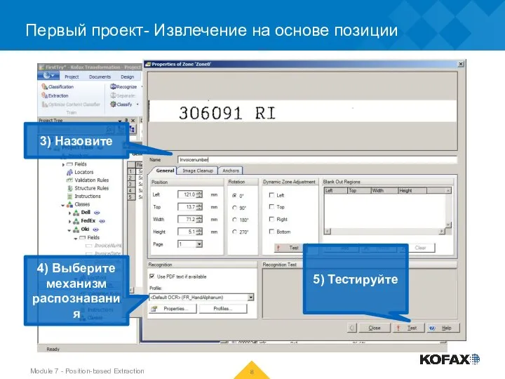 Первый проект- Извлечение на основе позиции 3) Назовите 4) Выберите механизм распознавания